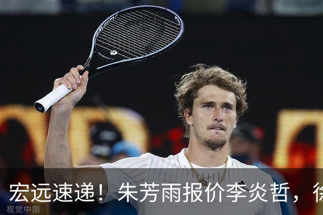 宏远速递！朱芳雨报价李炎哲，徐杰新身份曝光，杜锋深夜发声