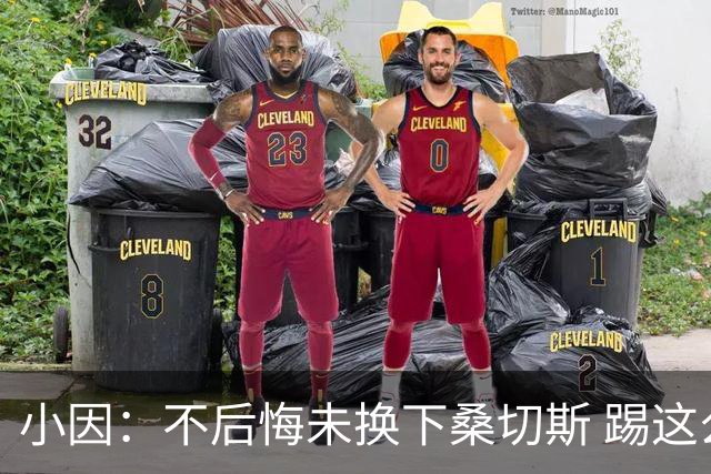 小因：不后悔未换下桑切斯 踢这么好被淘汰太遗憾