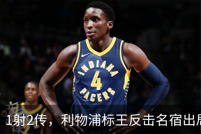 1射2传，利物浦标王反击名宿出局言论 英超银靴归来