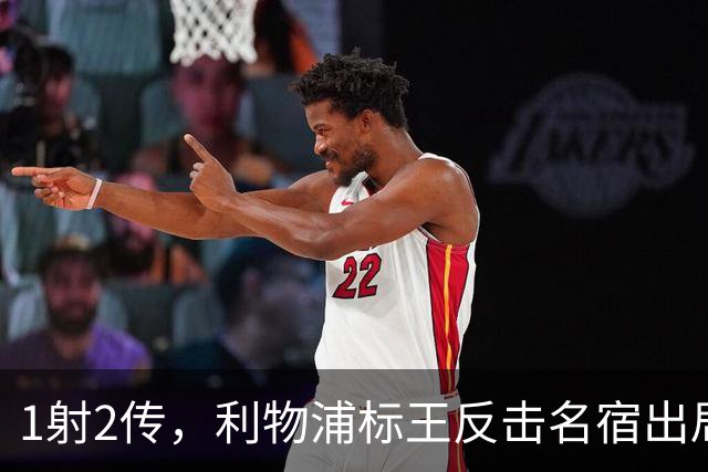 1射2传，利物浦标王反击名宿出局言论 英超银靴归来